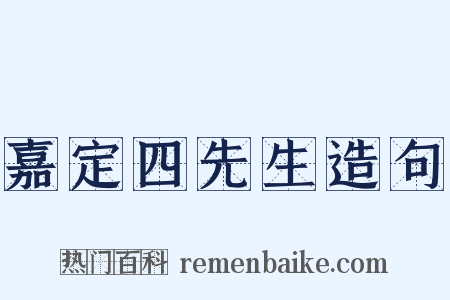 嘉定四先生造句是什么意思的图片